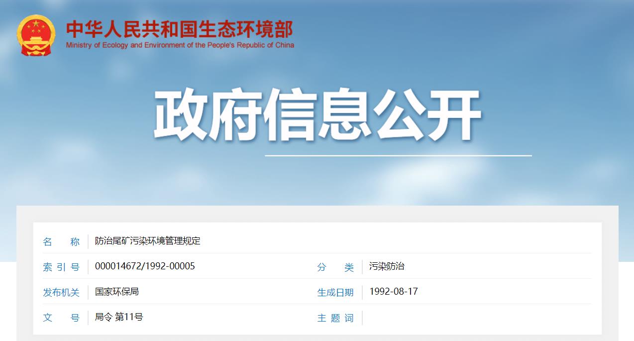 關(guān)于公開(kāi)征求《尾礦污染環(huán)境防治管理規(guī)定（征求意見(jiàn)稿）》意見(jiàn)的通知