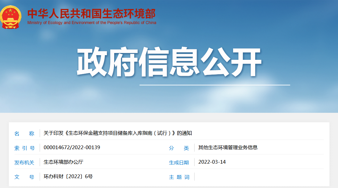 《生態(tài)環(huán)保金融支持項目儲備庫入庫指南（試行）》
