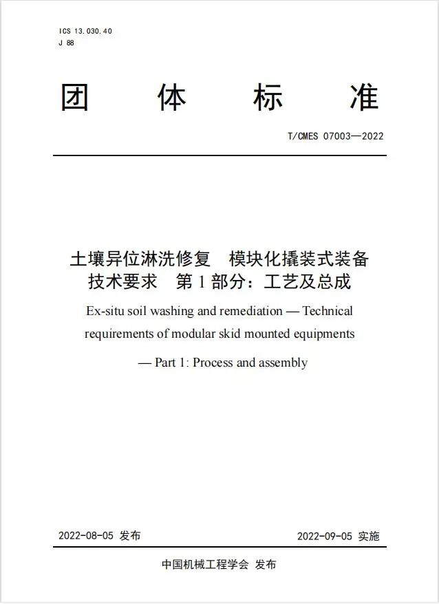 土壤異位淋洗裝備團(tuán)體標(biāo)準(zhǔn)