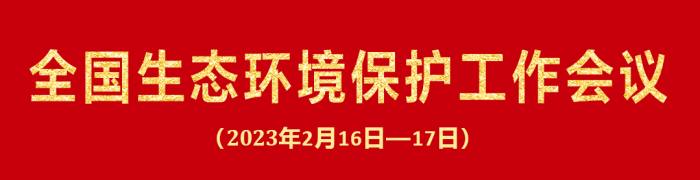 全國(guó)生態(tài)環(huán)境保護(hù)工作會(huì)議