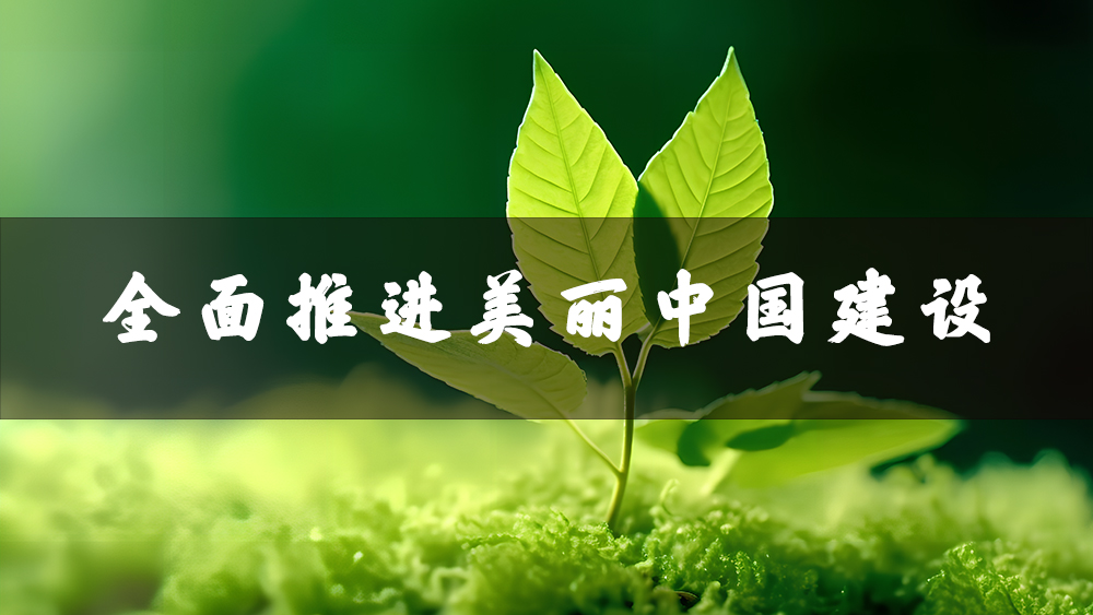 協(xié)同推進(jìn)降碳減污擴(kuò)綠增長(zhǎng)