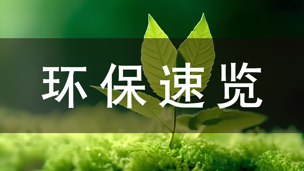 官方解讀：《石油煉制工業(yè)污染物排放標(biāo)準(zhǔn)》等三項(xiàng)國(guó)家污染物排放標(biāo)準(zhǔn)修改單