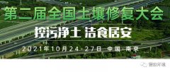 10月24-27日，德森將參加第二屆全國(guó)土壤修復(fù)大會(huì)